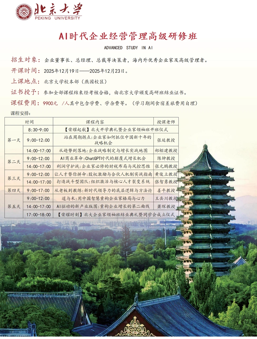 AI时代企业经营管理高级研修班
