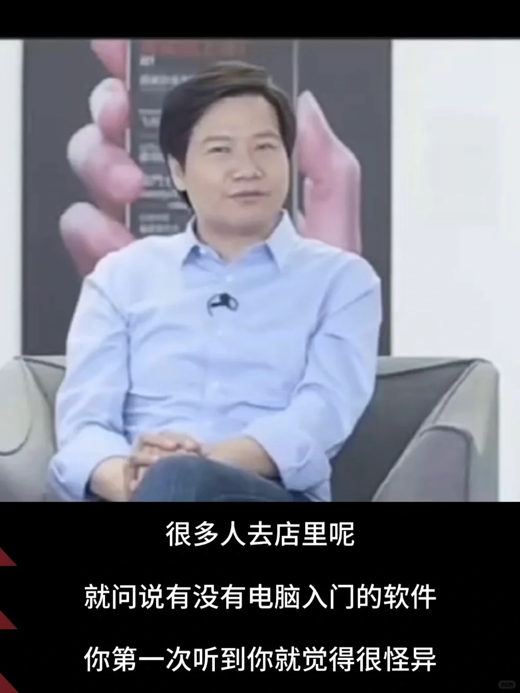 雷军:用户需求是问不出来的,要靠用户洞察