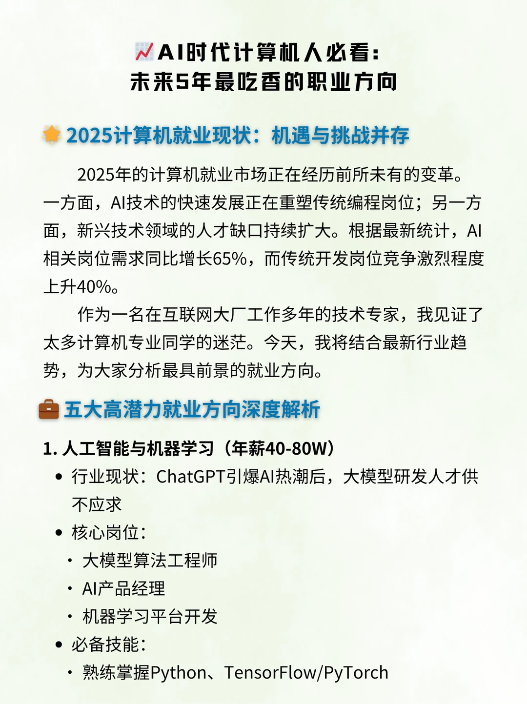 计算机人必看:未来5年最吃香的职业方向