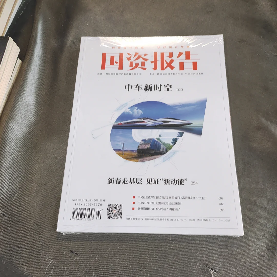 国资报告 [中车新时空020]2025年2月1日出版