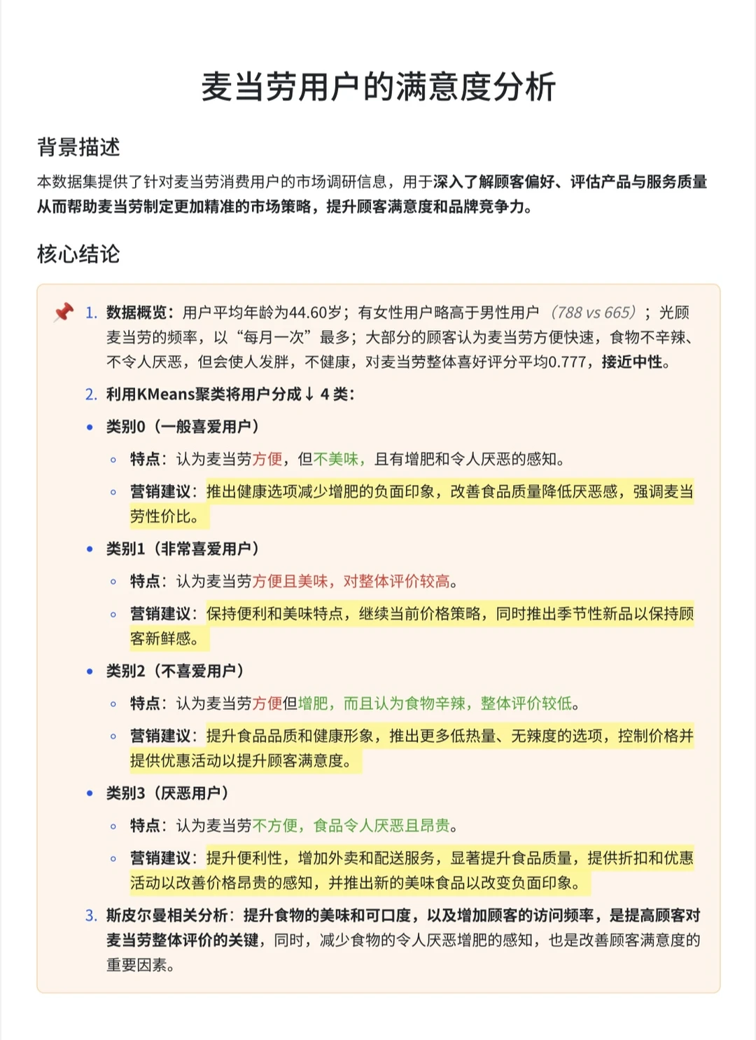 麦当劳用户满意度分析-聚类相关，数据分析+1
