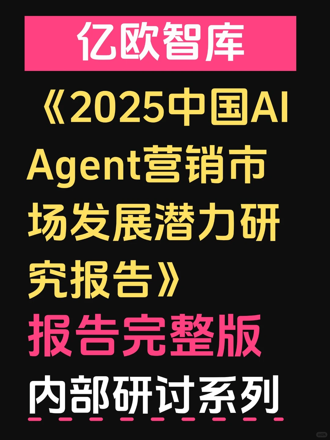 行业报告:2025中国AI Agent发展研究报告