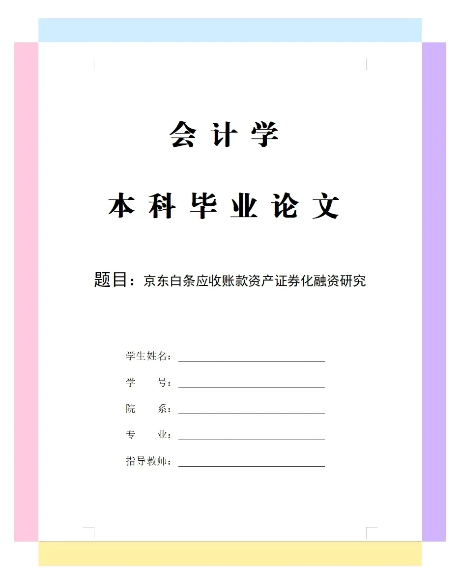 这篇会计学专业论文真是太棒了??