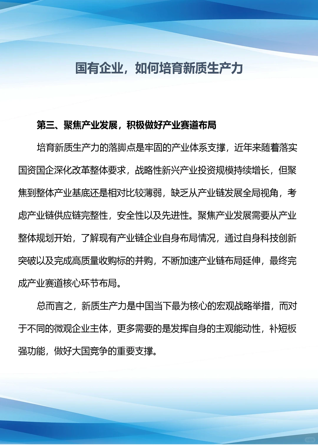 国有企业，如何培育新质生产力