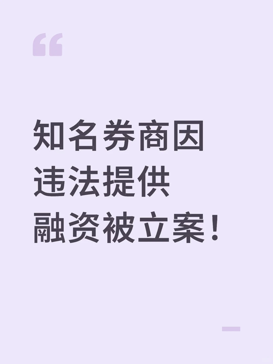 知名券商因违法提供融资被立案!