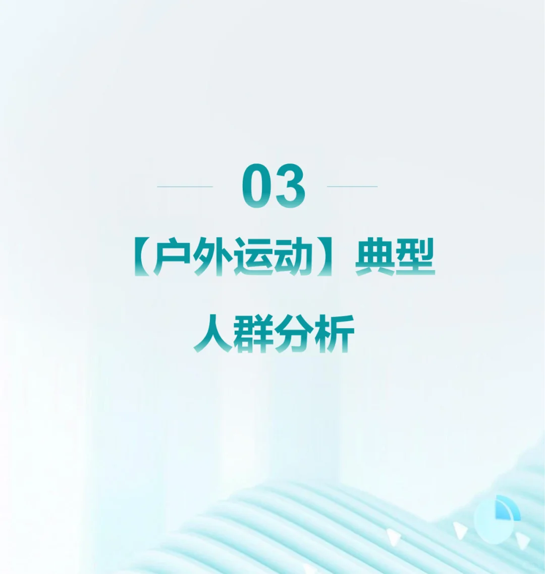 市场洞察 | 户外运动人群洞察报告