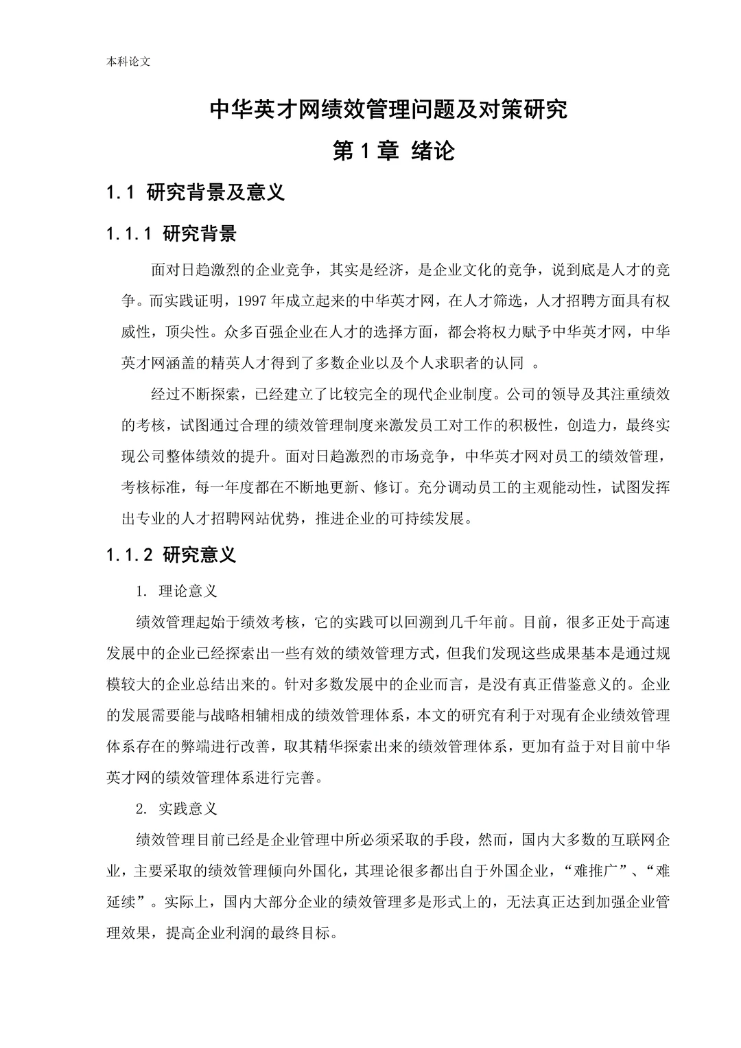 人力资源管理（自考）论文写成这样就很完美
