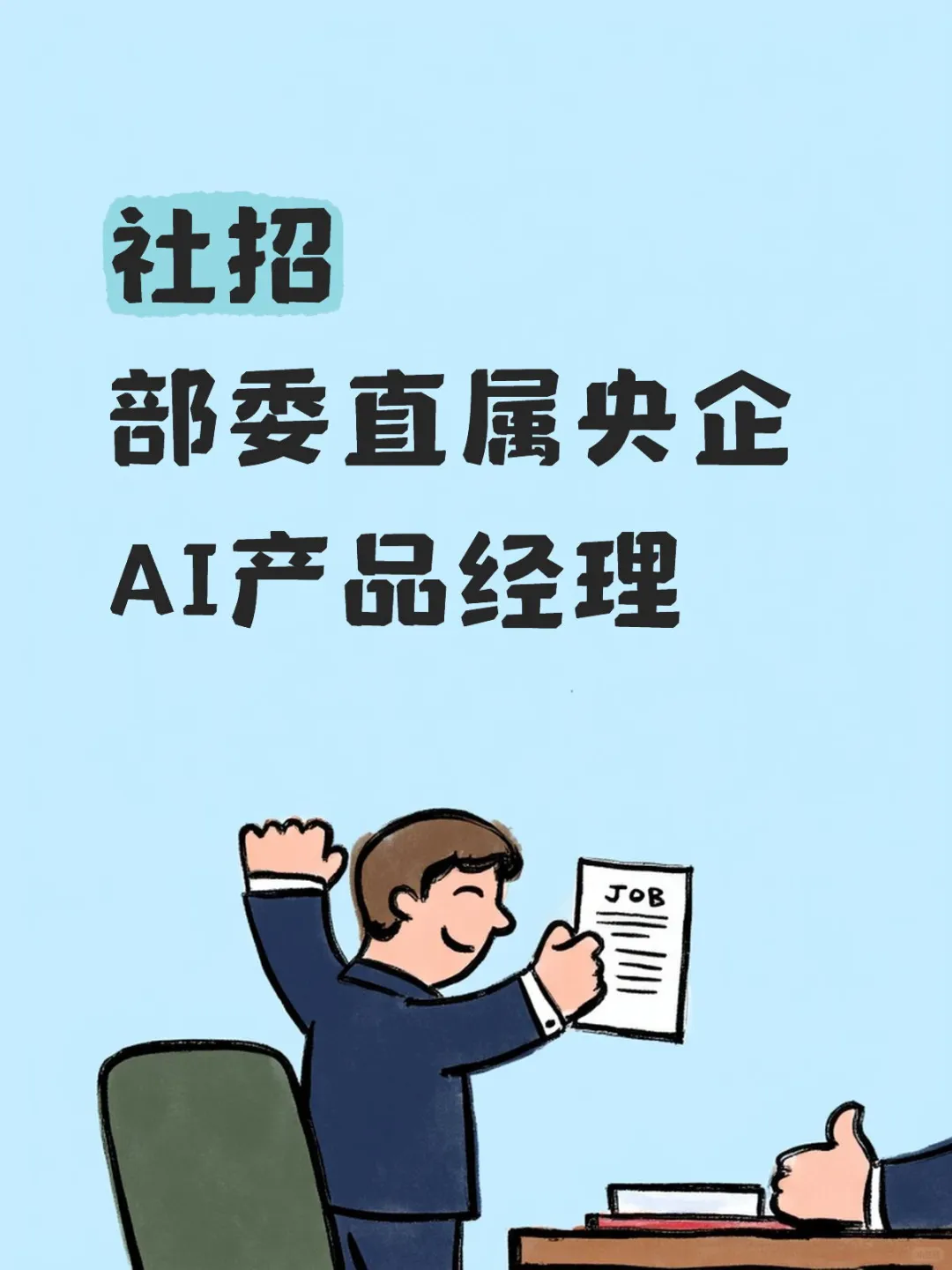 BW直属央企 AI产品经理