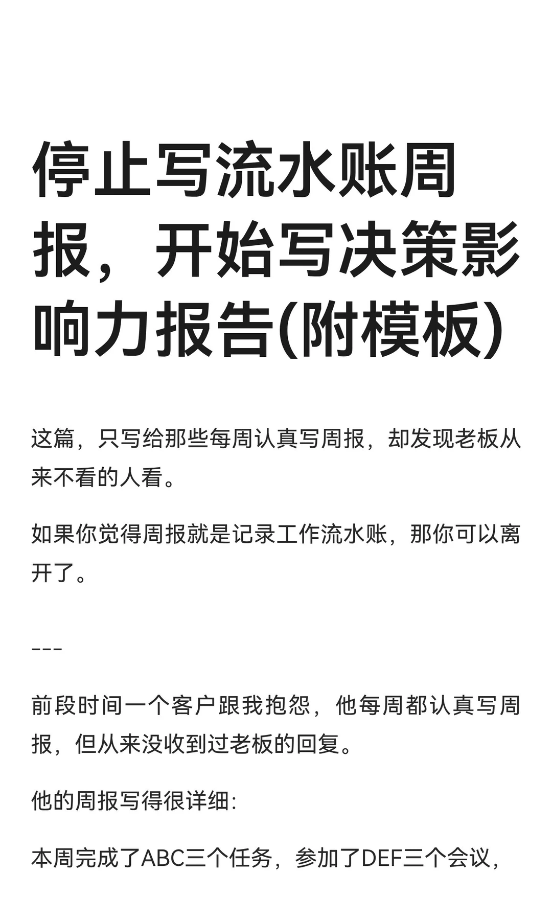 停止写流水账周报，开始写决策影响力报告(