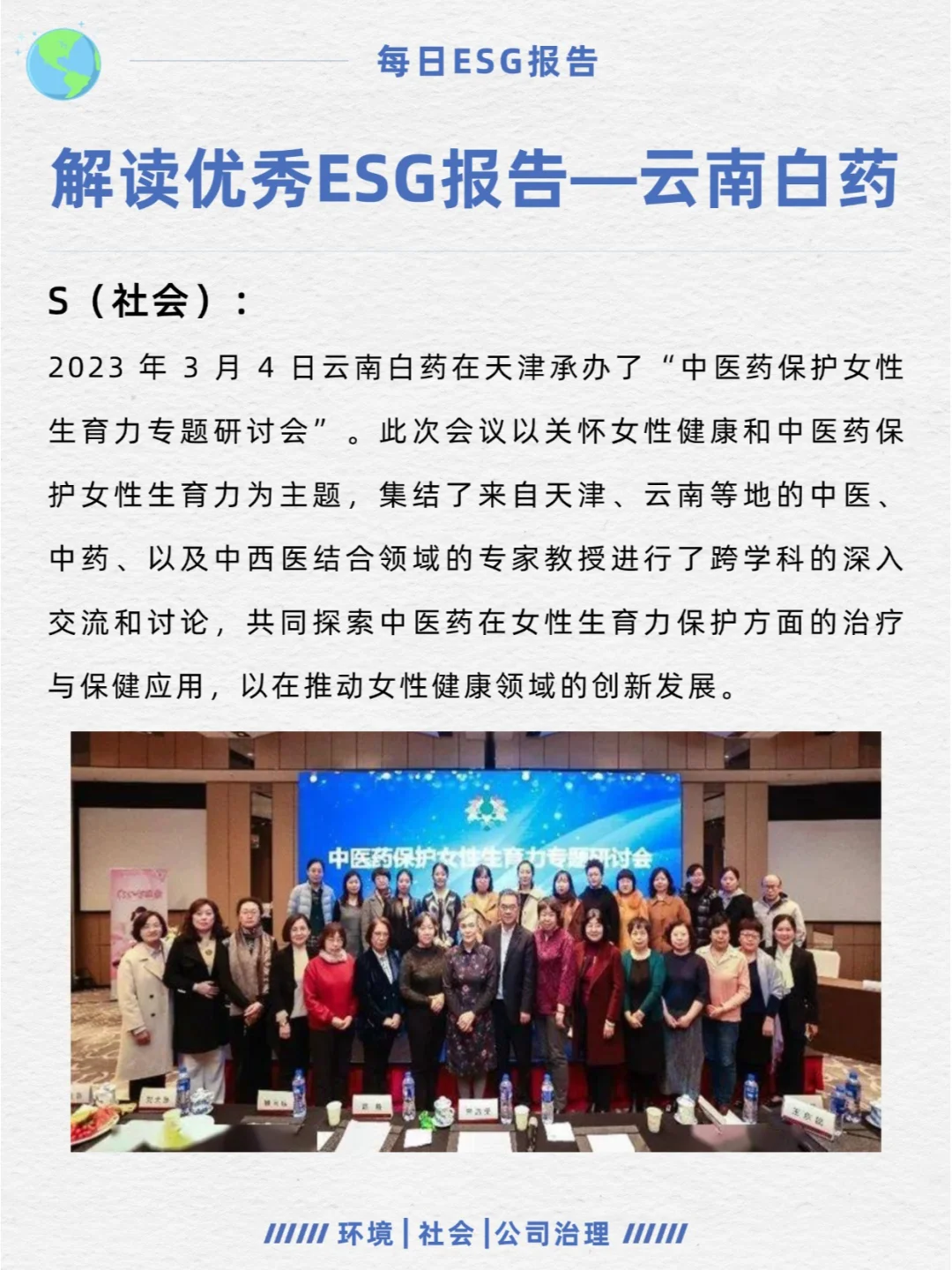 优秀ESG报告解读—云南白药