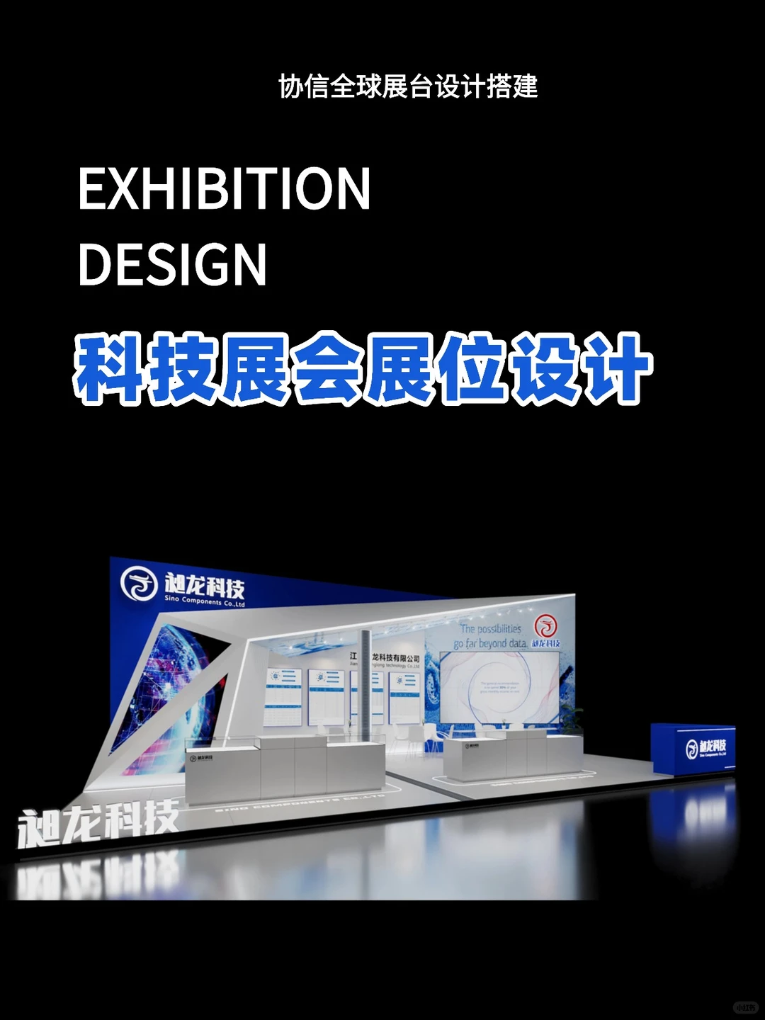 展会展位设计【科技行业】