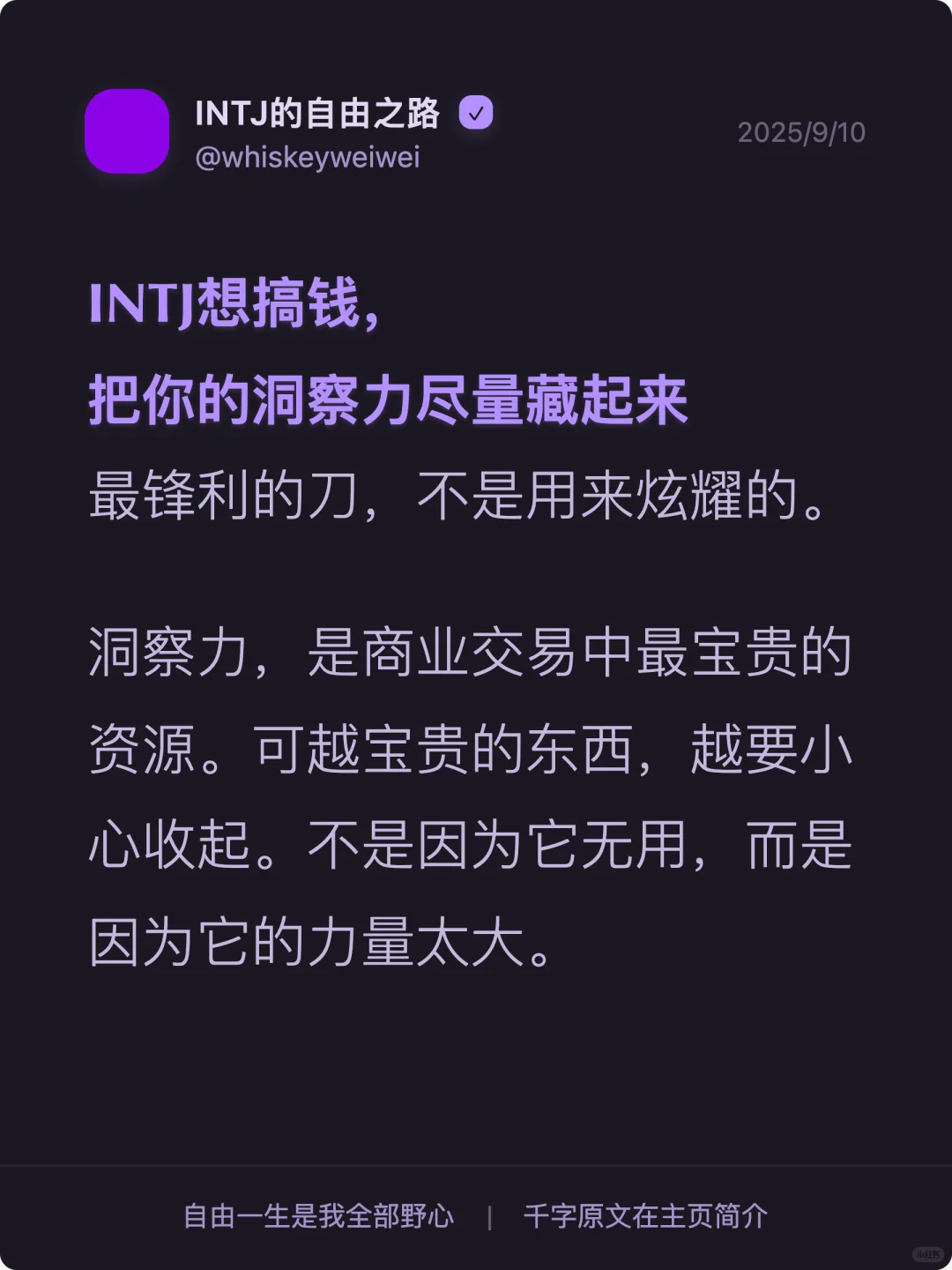 INTJ想搞钱，把你的洞察力尽量藏起来