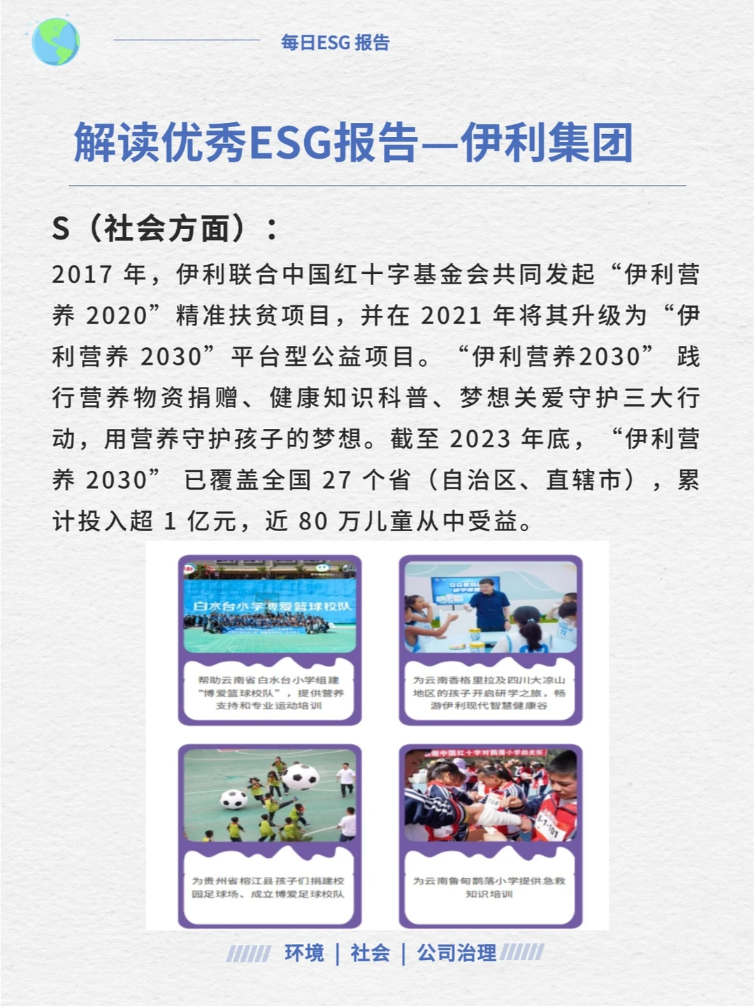 优秀ESG报告解读—伊利集团
