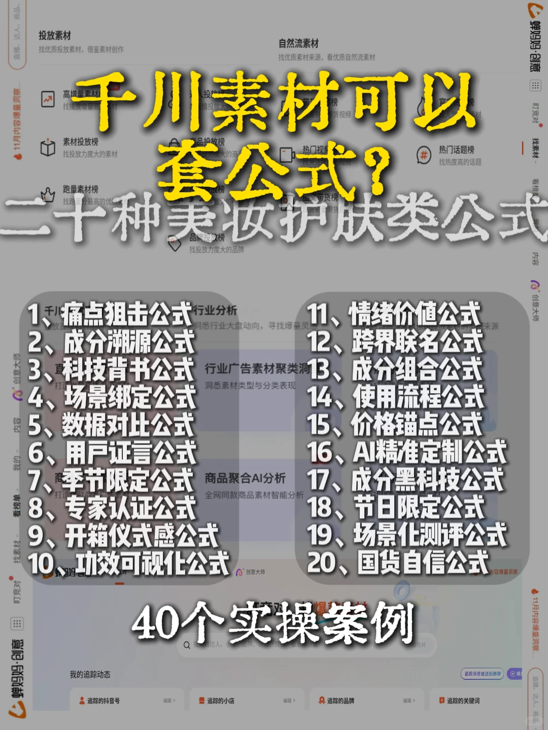 2025美妆护肤千川爆量公式已送达~