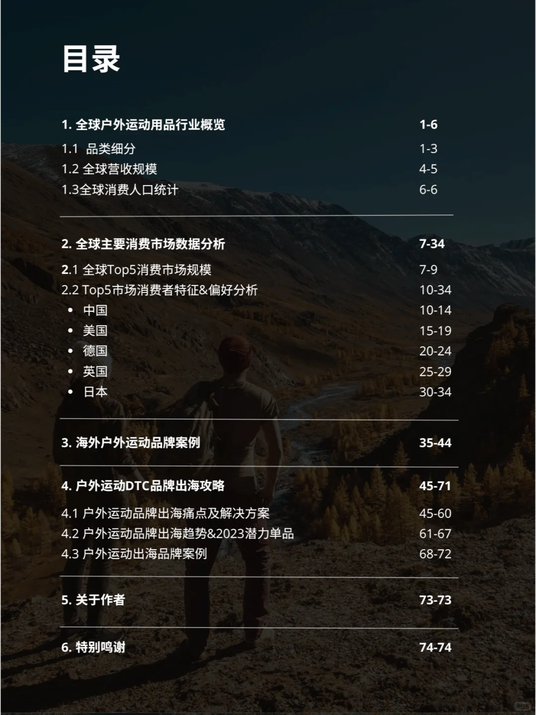 全球户外运动市场报告