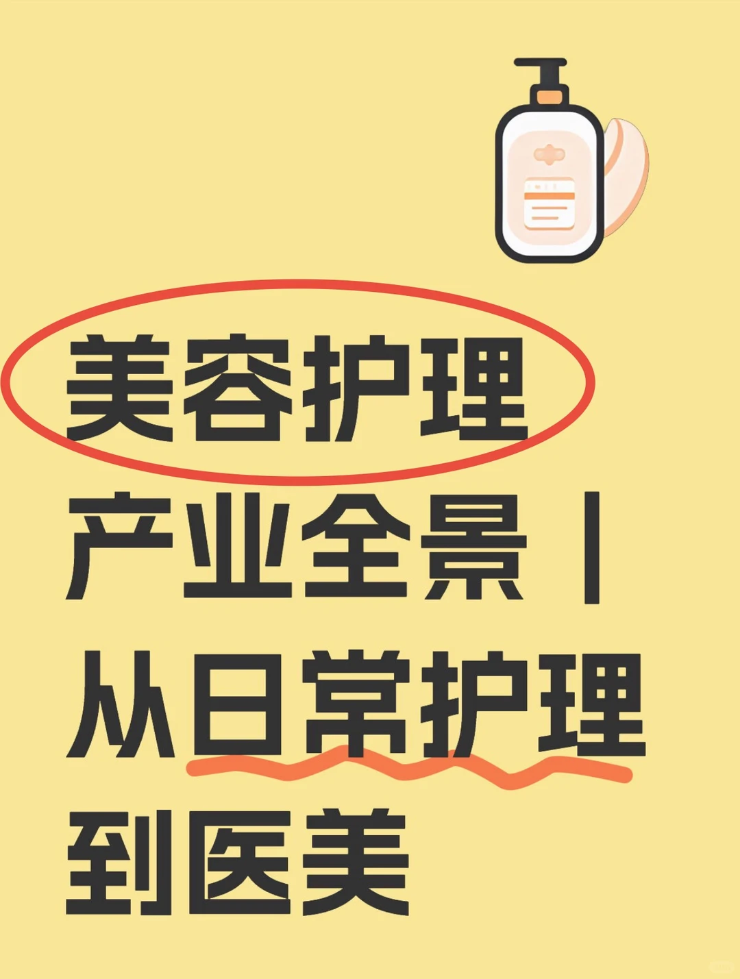 3分钟了解美容护理产业