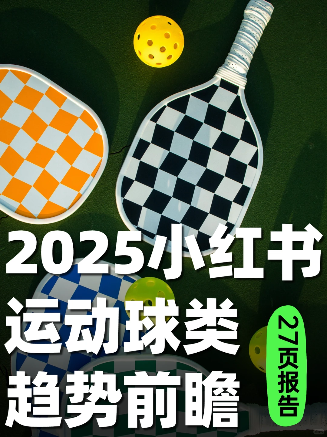 27页报告｜2025小红书运动球类趋势前瞻