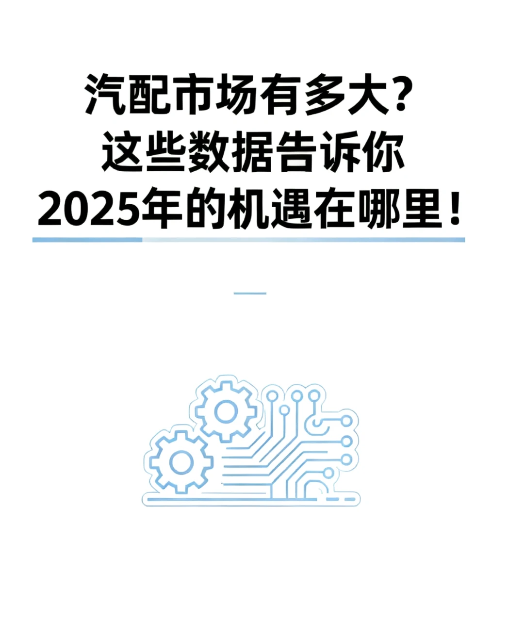 别错过❗️汽配外贸的这些机遇