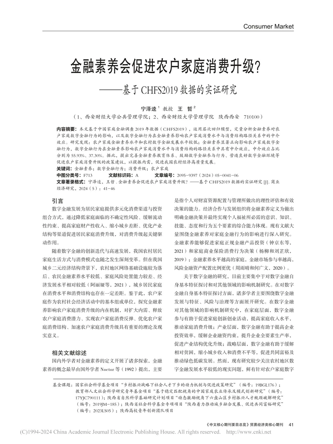 读论文:金融素养会促进农户家庭消费升级?