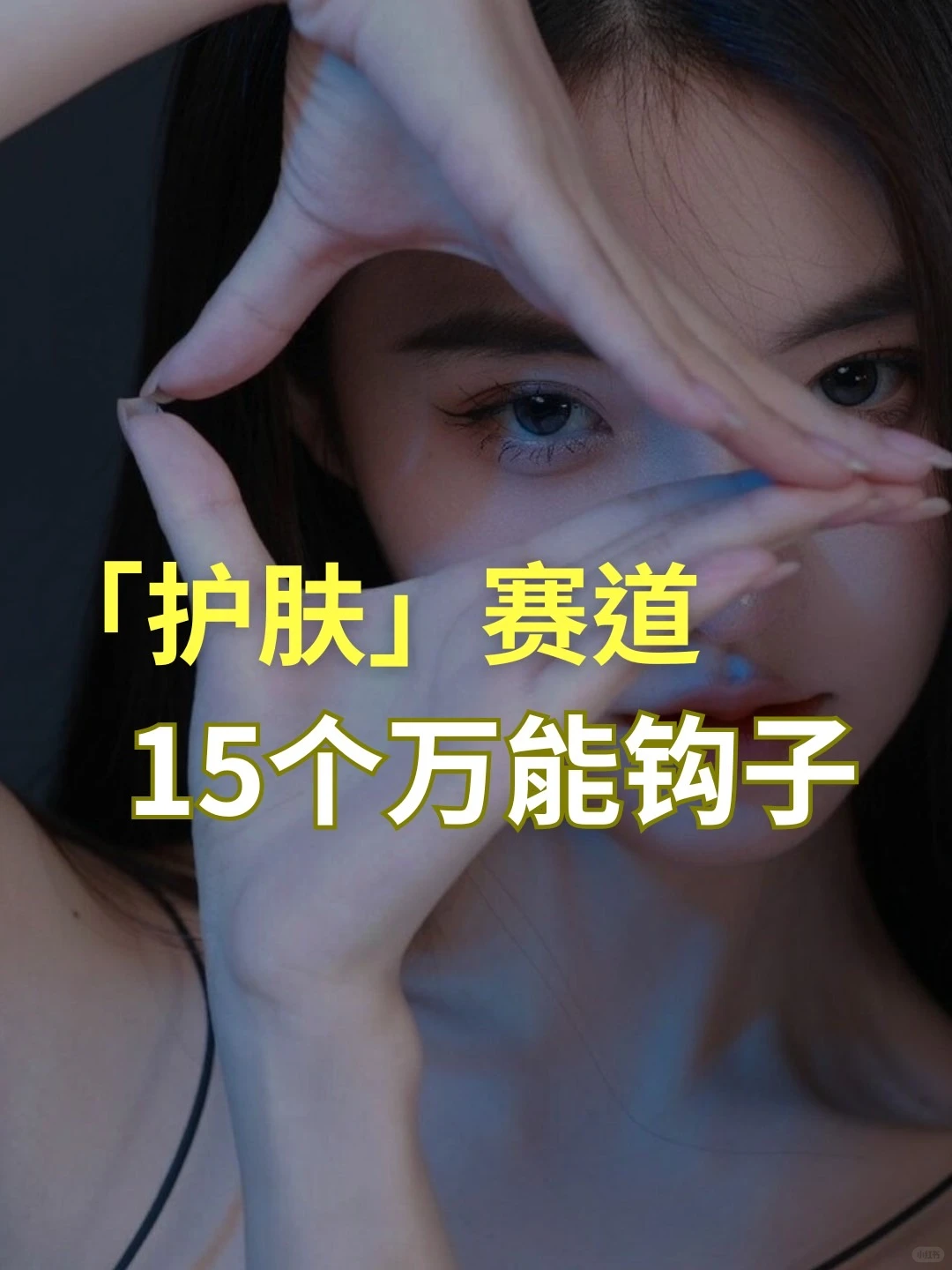 「护肤」赛道 15个万能钩子