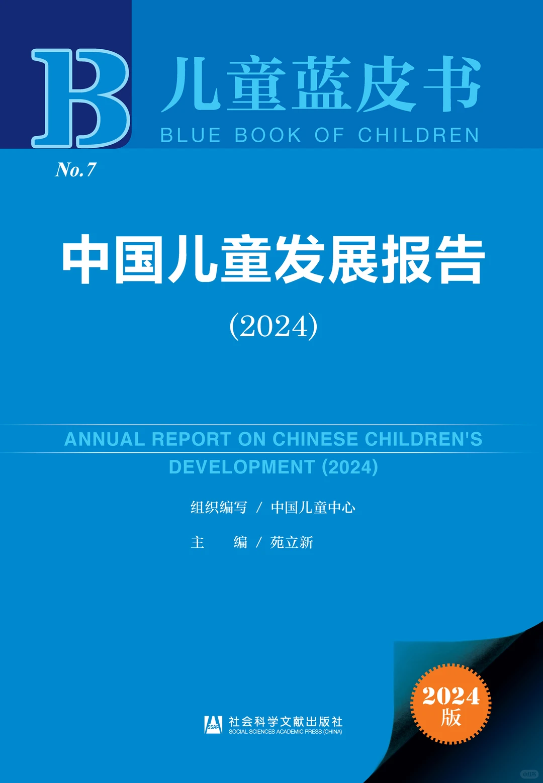 中国儿童发展报告（2024）