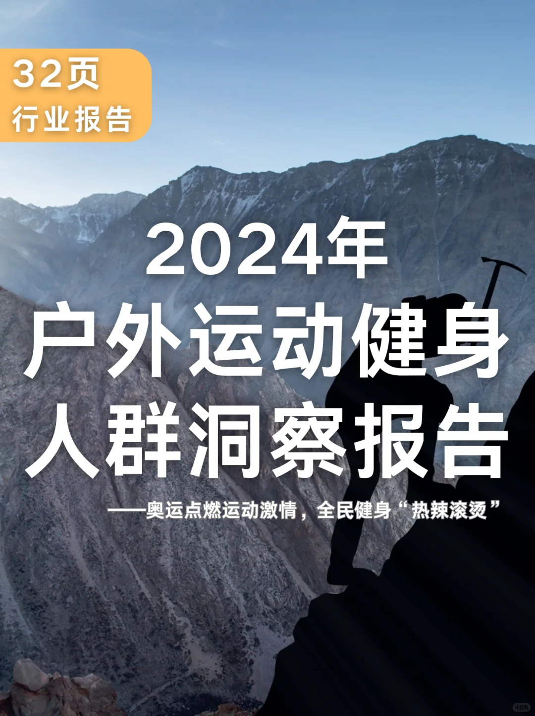 32页报告|2024年户外运动健身人群洞察报告