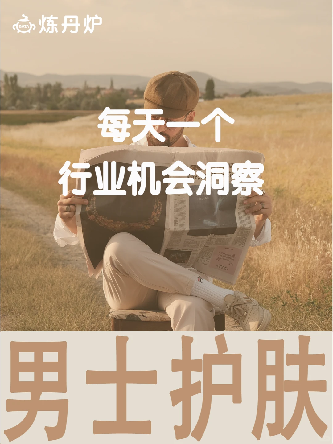 每天一个行业机会洞察 | 男士护肤赛道