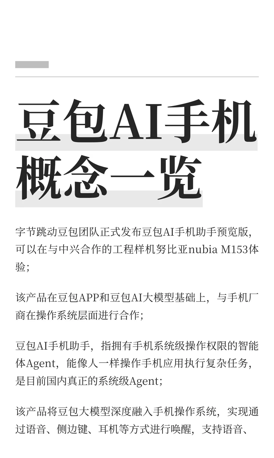 豆包AI手机概念一览
