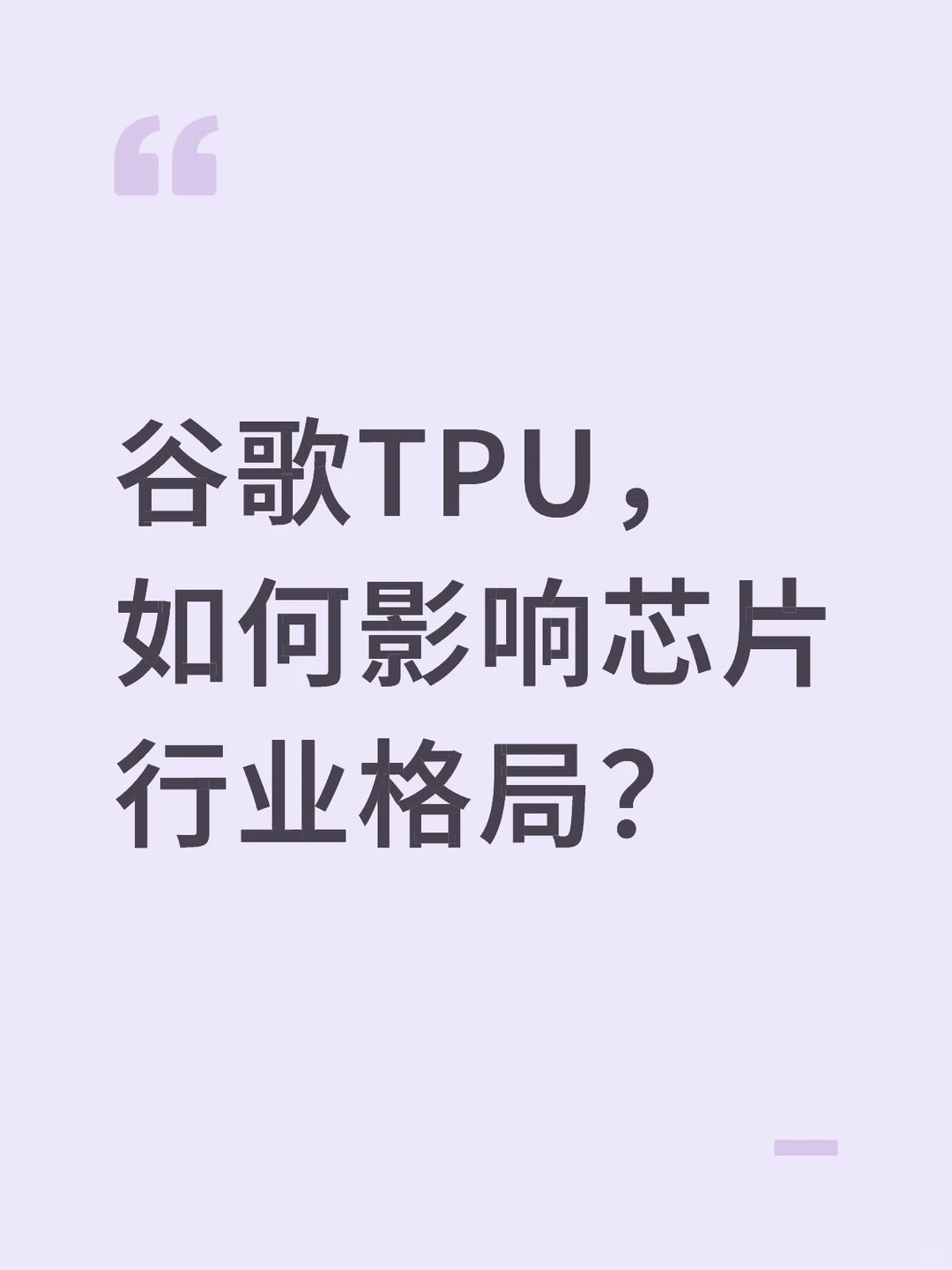 谷歌TPU,如何影响芯片行业格局?