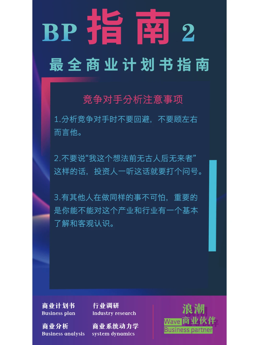 商业计划书- 正确分析你的竞争对手