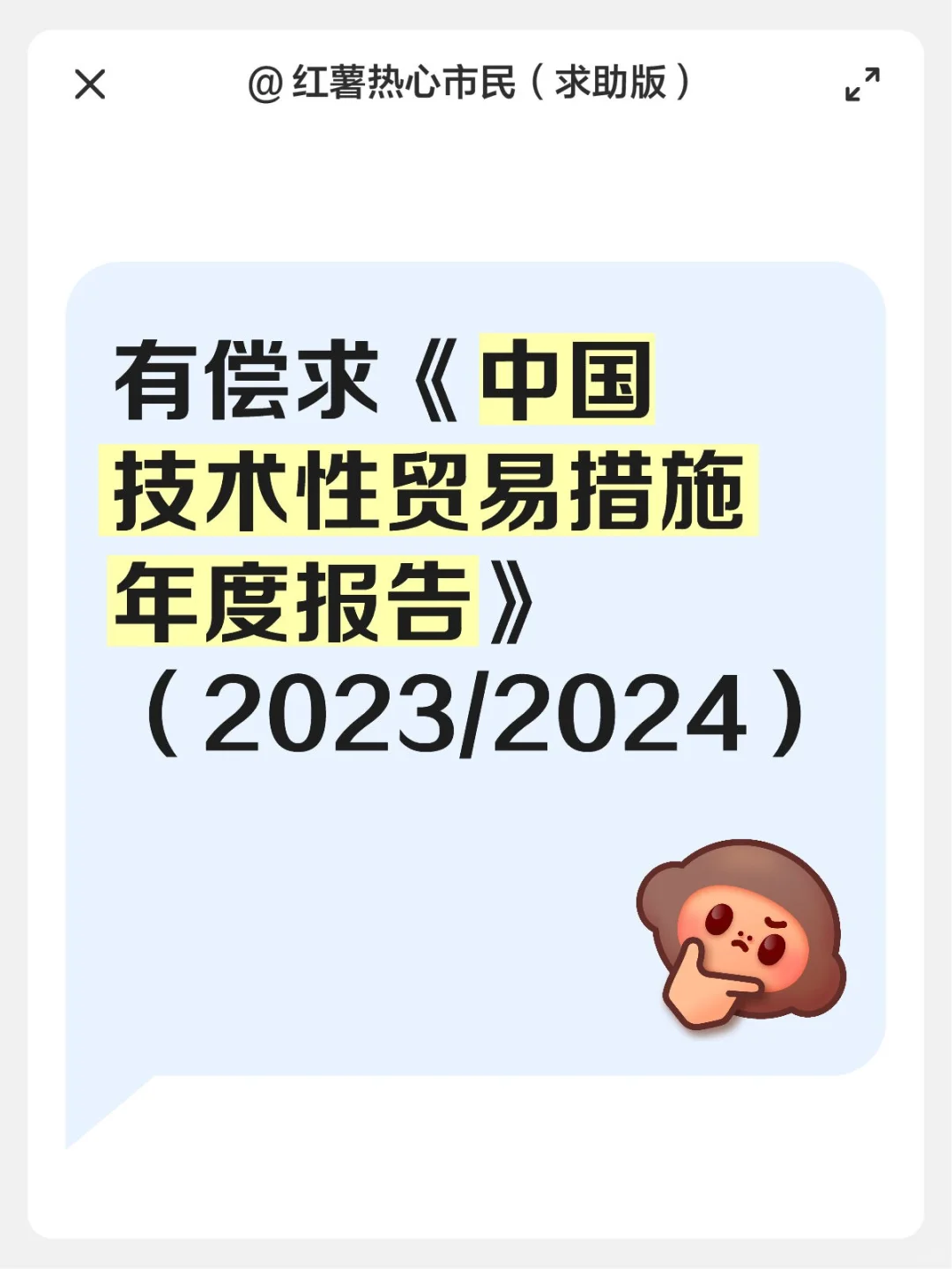 已找到！！《中国技术性贸易措施年度报告》