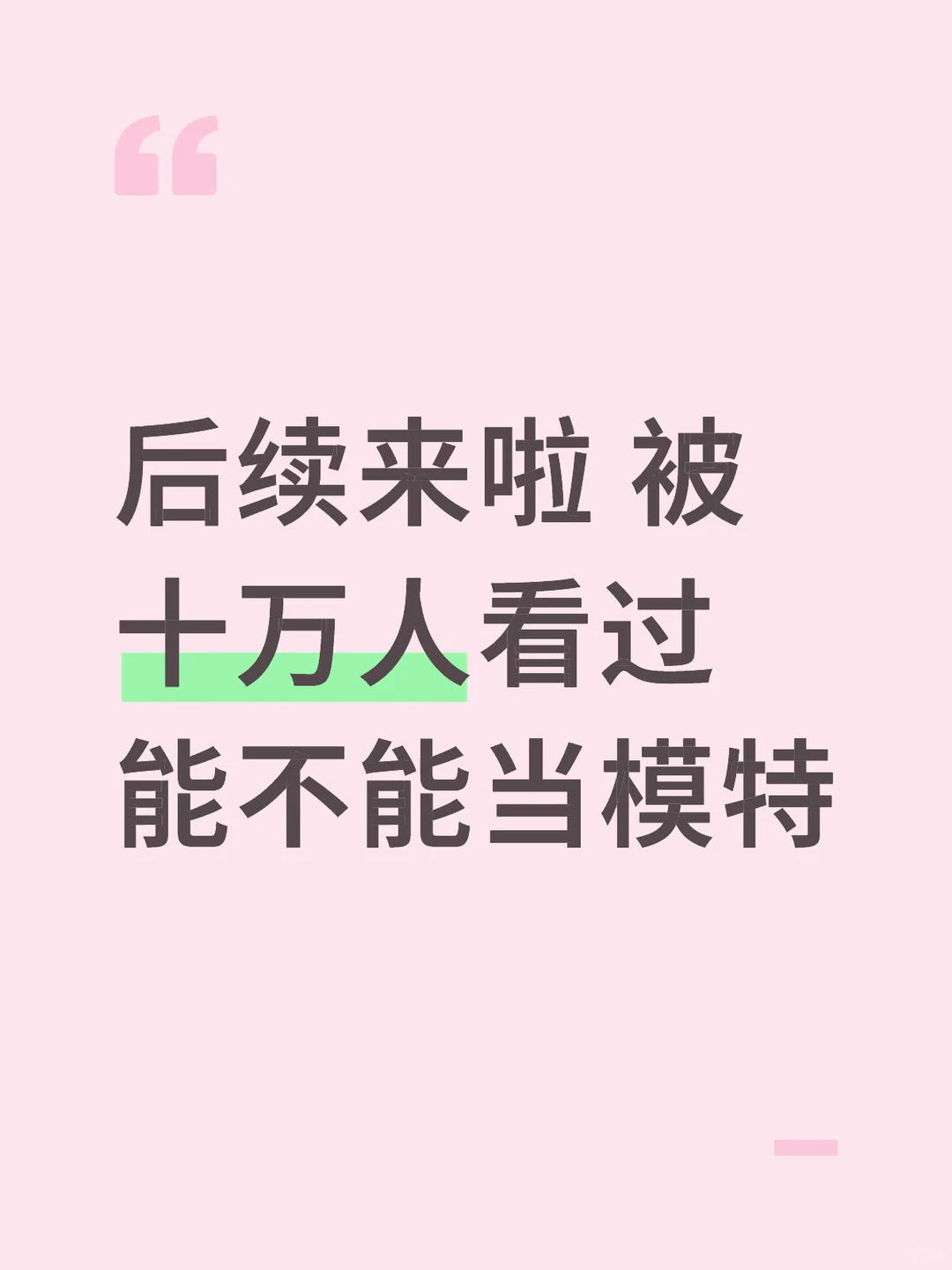 关于当模特 我决定了….?
