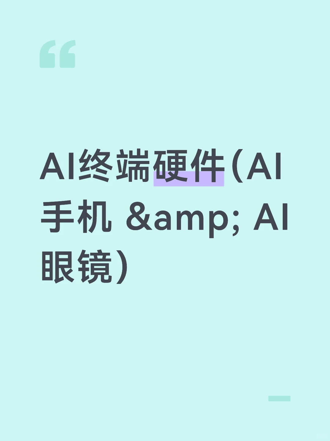 AI终端硬件(AI手机 & AI眼镜)