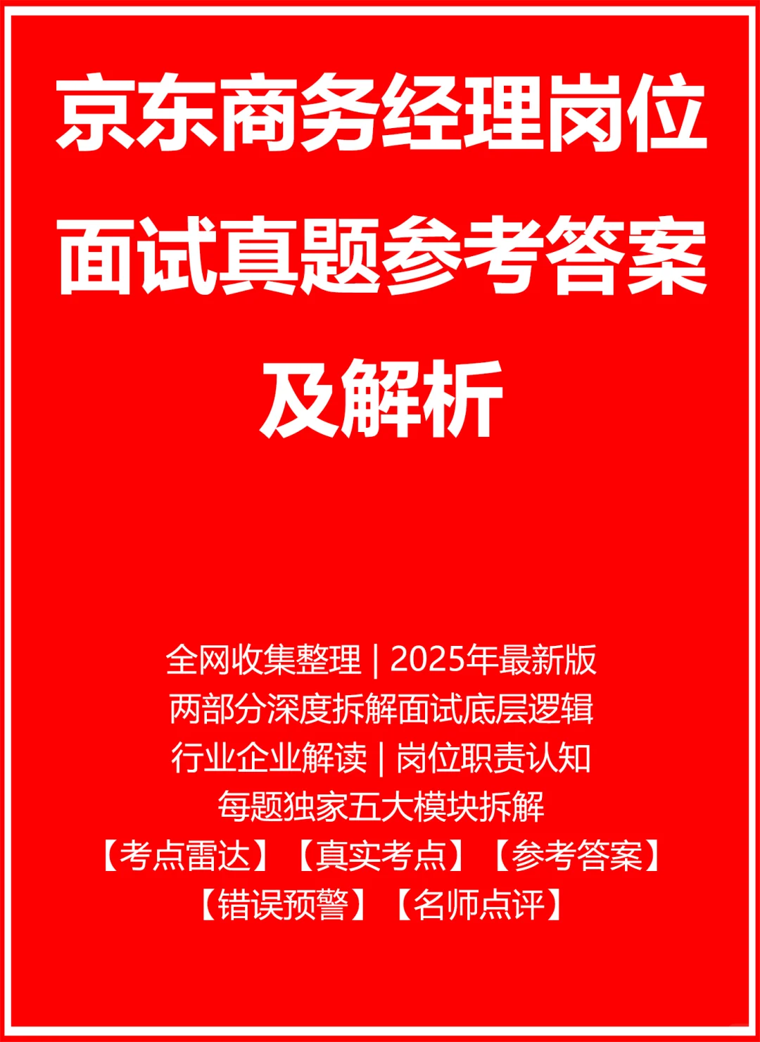京东商务经理