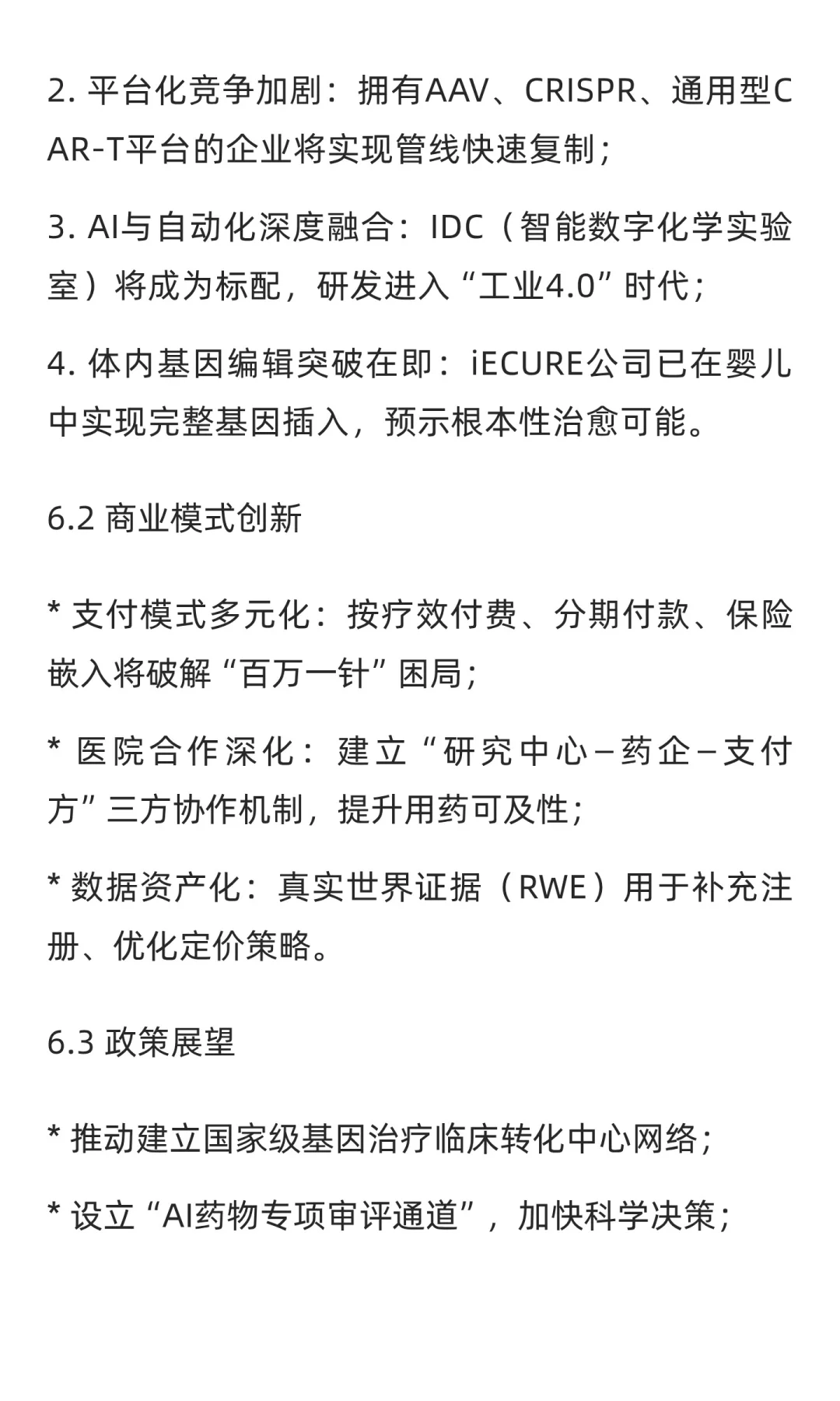2025年中国生物科技行业分析