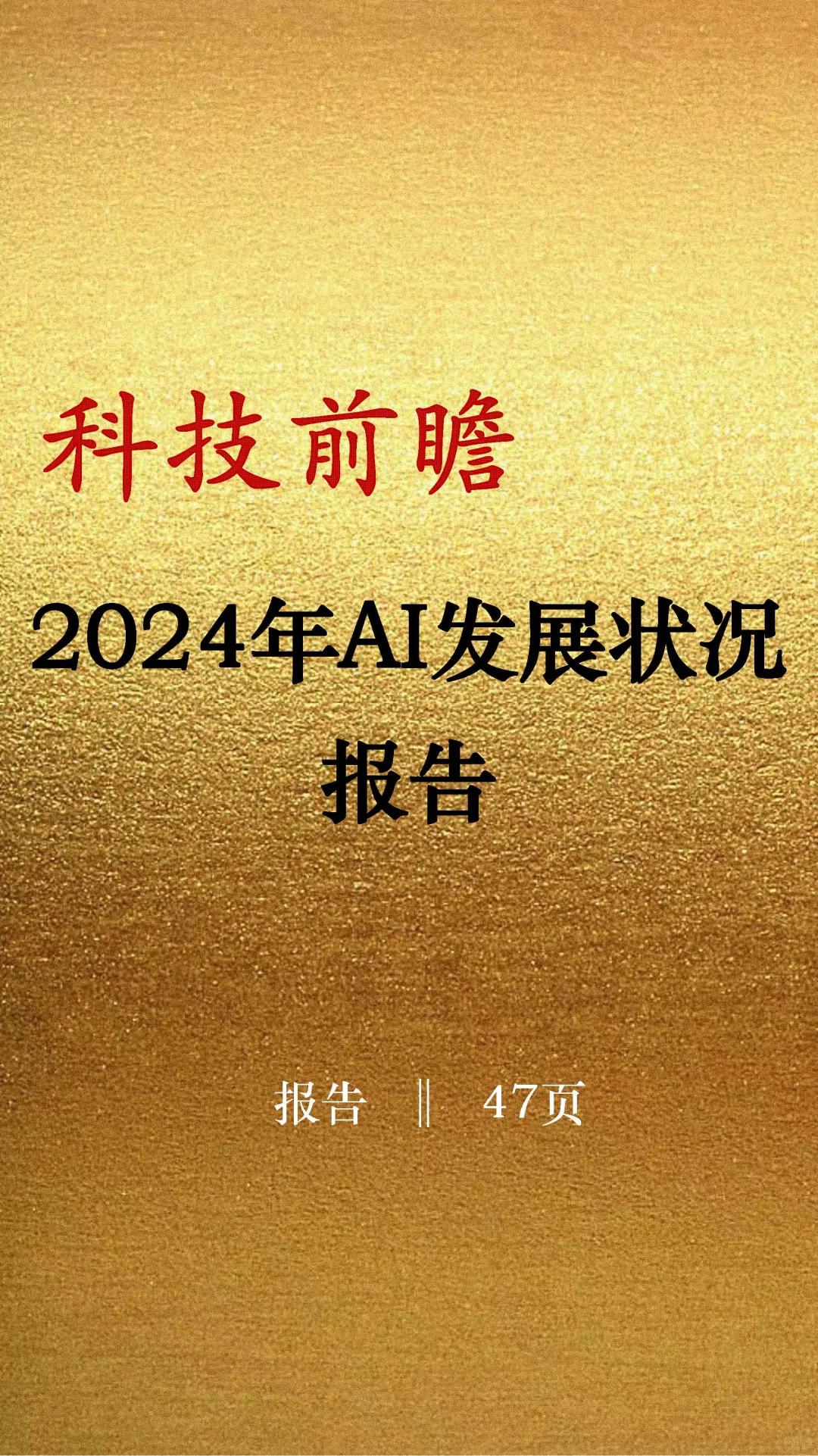 2024年AI发展状况报告