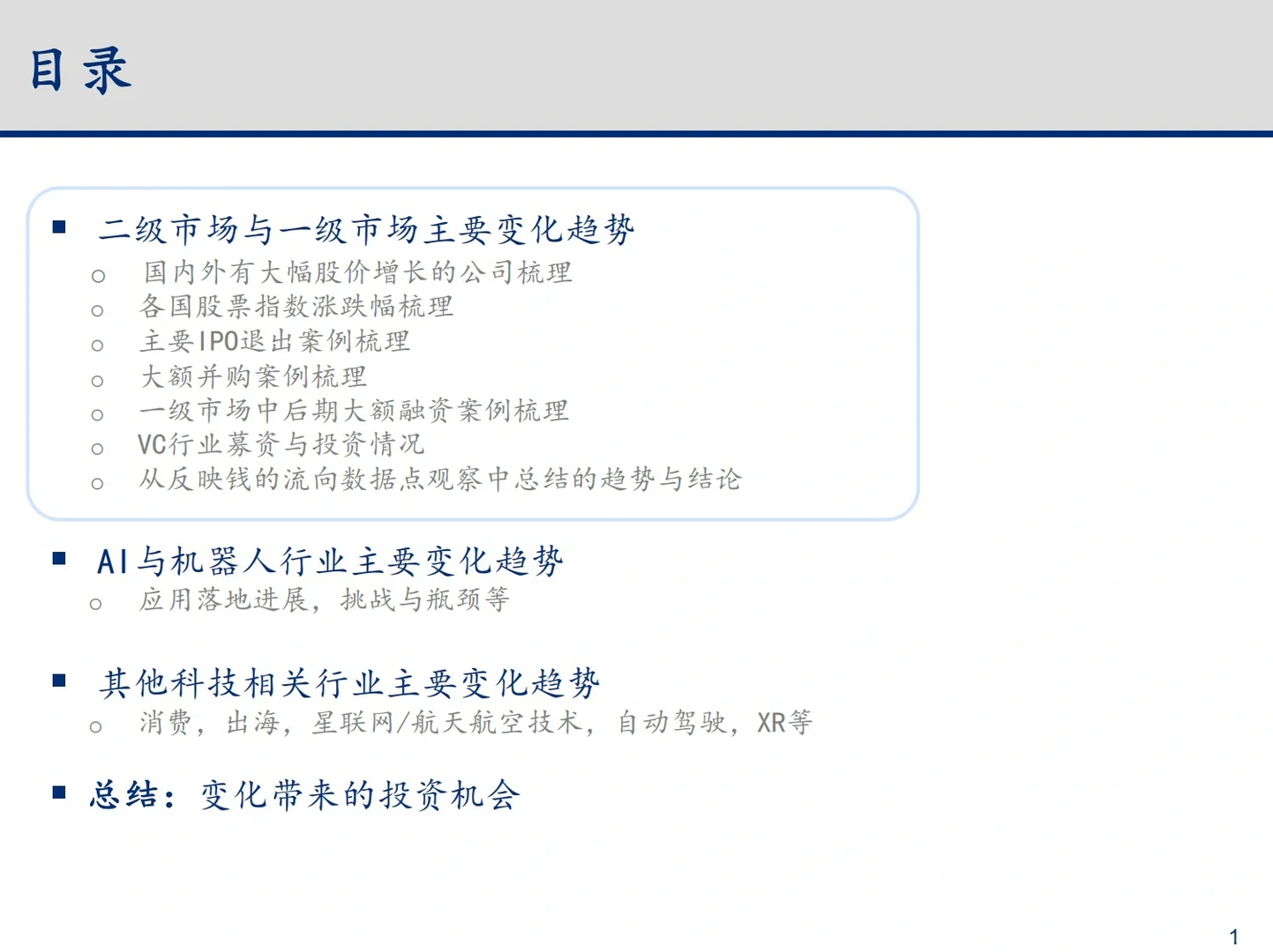 2024年科技行业变化趋势与总结深度报告