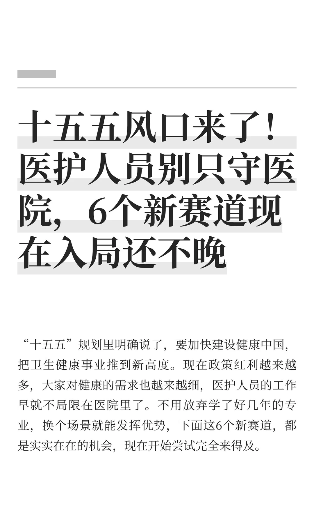 十五五风口来了！医护人员别只守医院，6个