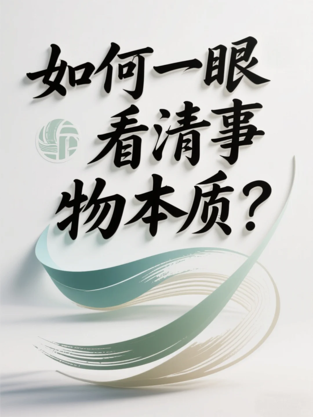 如何锻炼看清事件本质的能力？