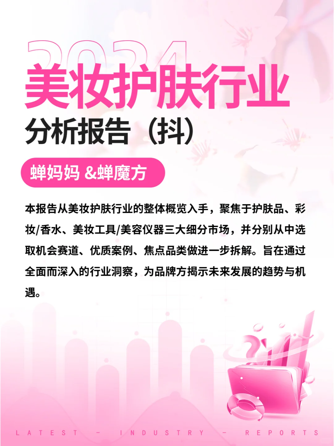 2024美妆护肤行业分析报告