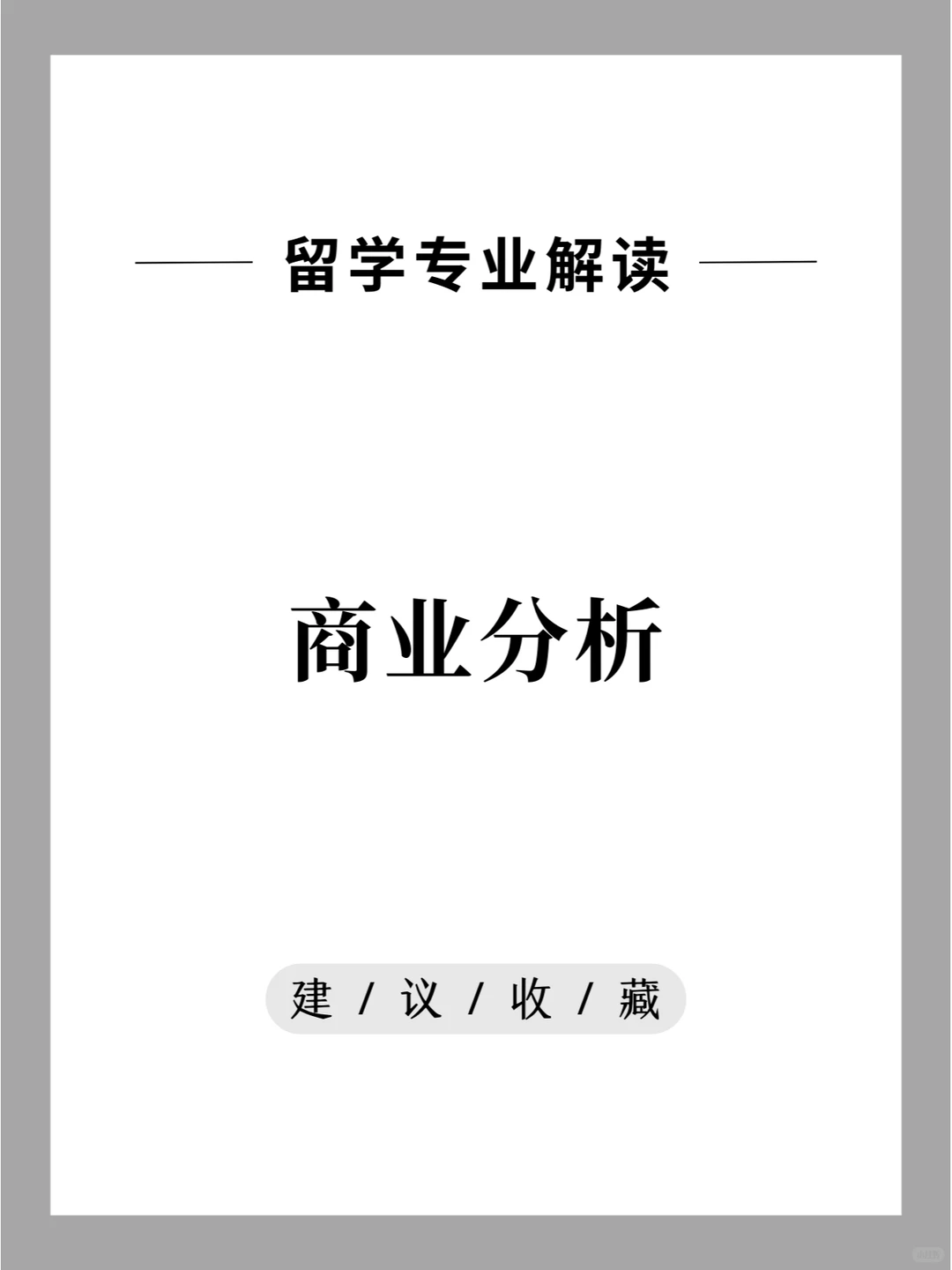 留学专业解读-商业分析