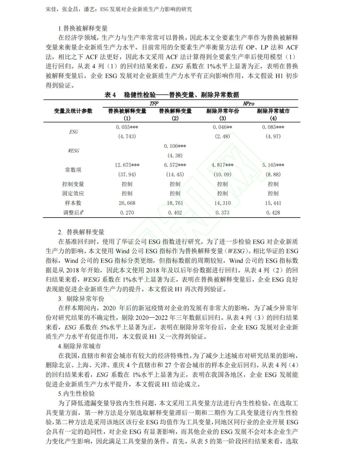 第一篇做新质生产力的实证性论文