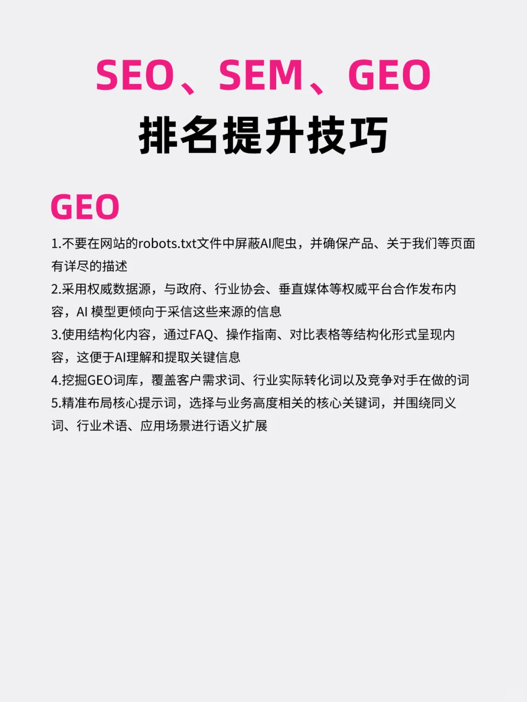 一图搞懂SEO、SEM、GEO，看完这篇你就会了