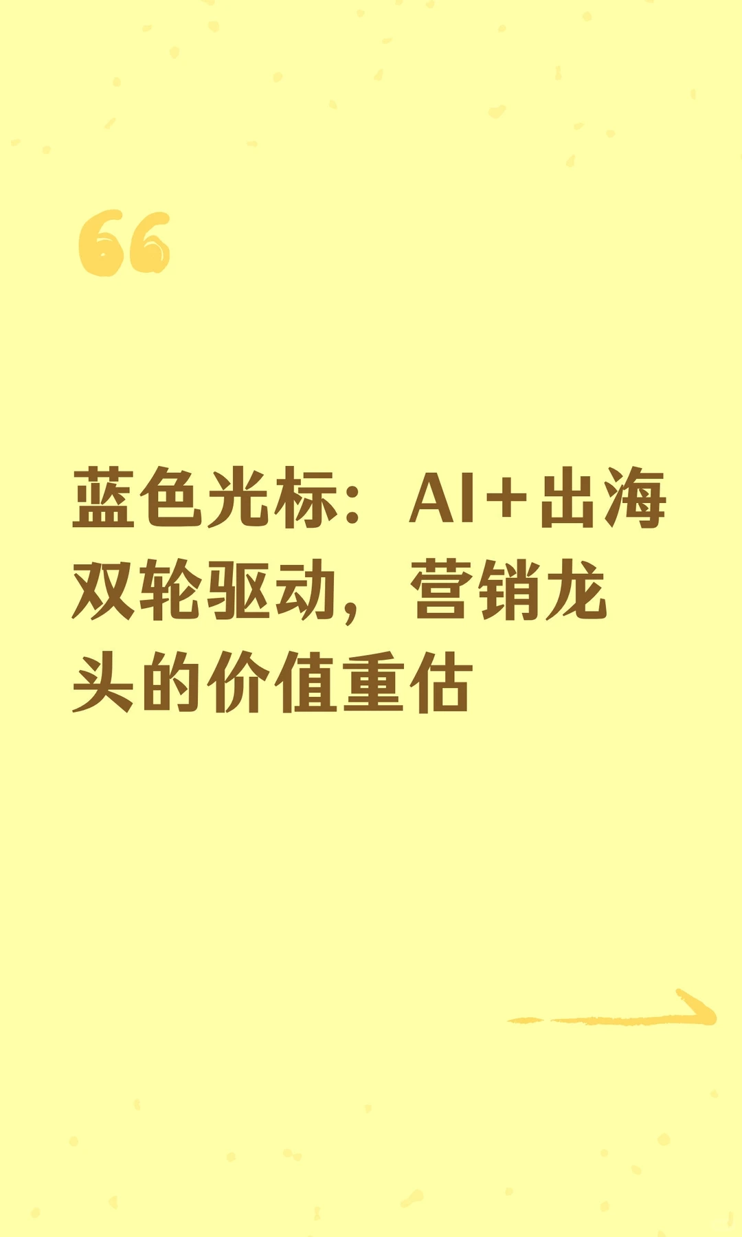 蓝色光标：AI+出海双轮驱动，营销龙头的价