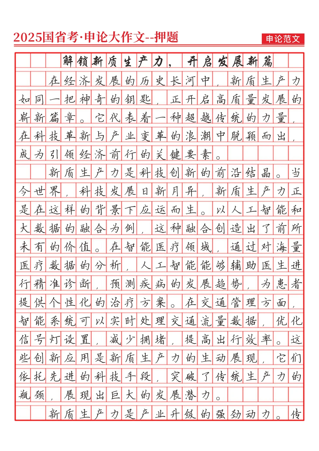 《解锁新质生产力，开启发展新篇》
