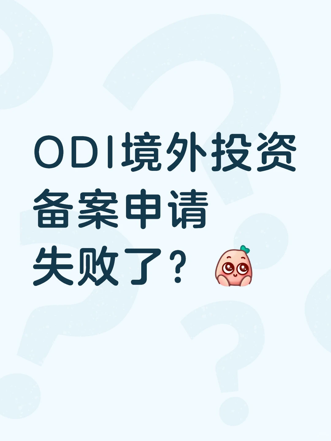 ODI境外投资备案申请失败了？