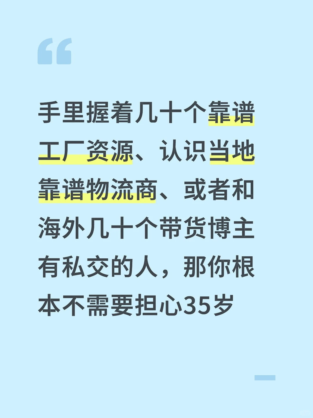 在跨境电商行业,人脉才是35岁后的养老金