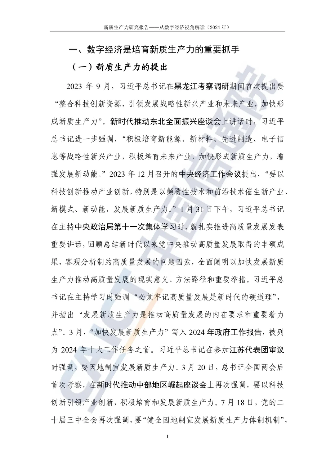 新质生产力研究报告—选题参考