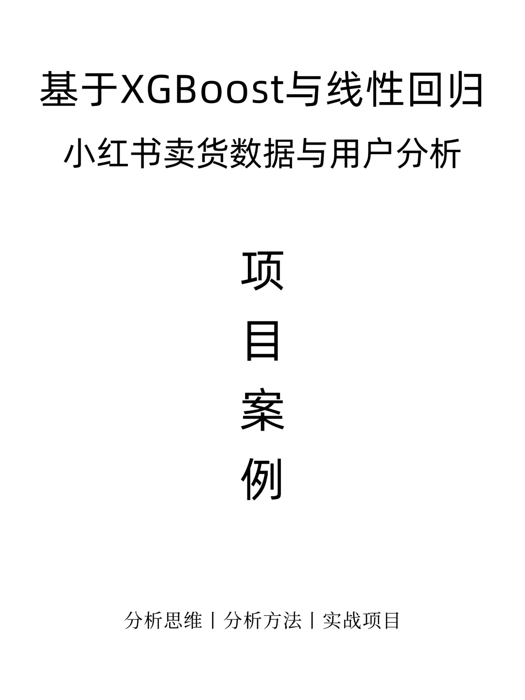 基于线性回归算法的小红书用户行为分析