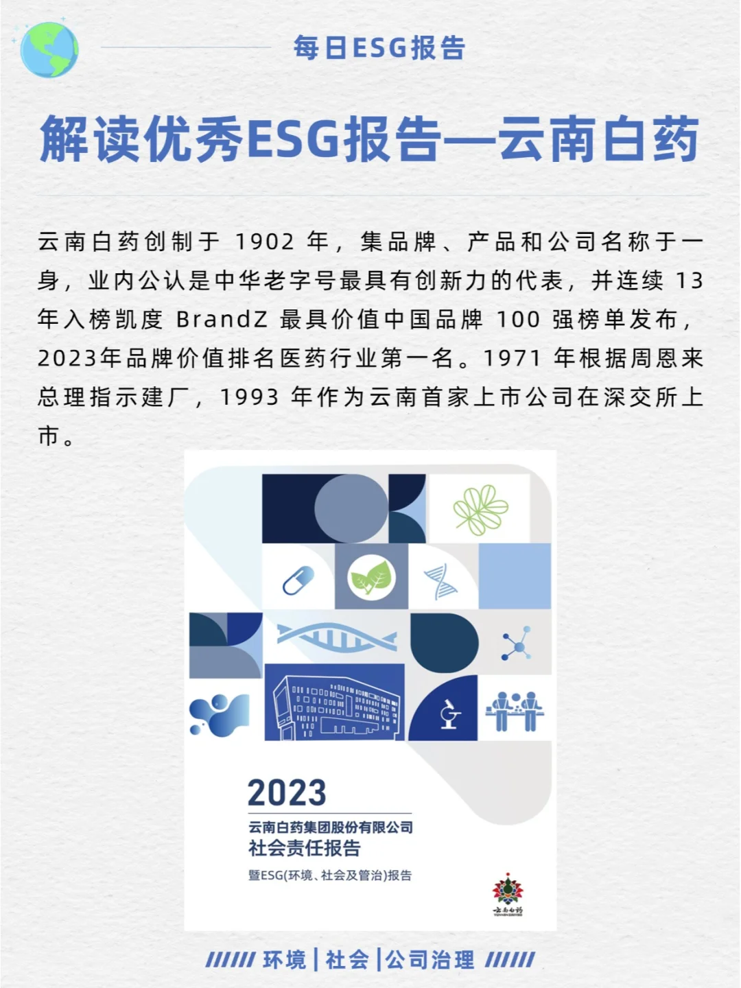 优秀ESG报告解读—云南白药